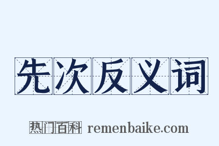 先次反义词是什么意思的图片